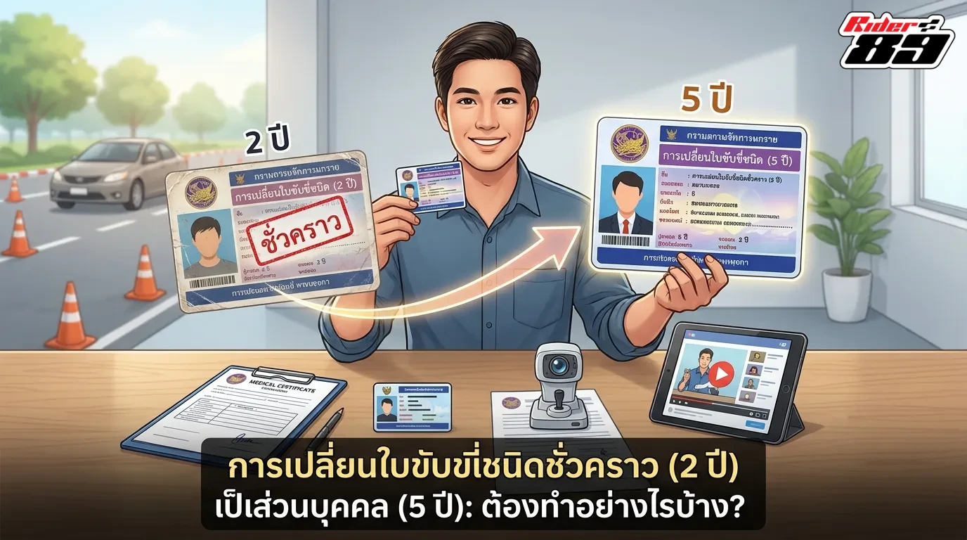 เปลี่ยนผ่านมือใหม่ ต่อใบขับขี่ 2 ปี เป็น 5 ปี ต้องทำอย่างไร