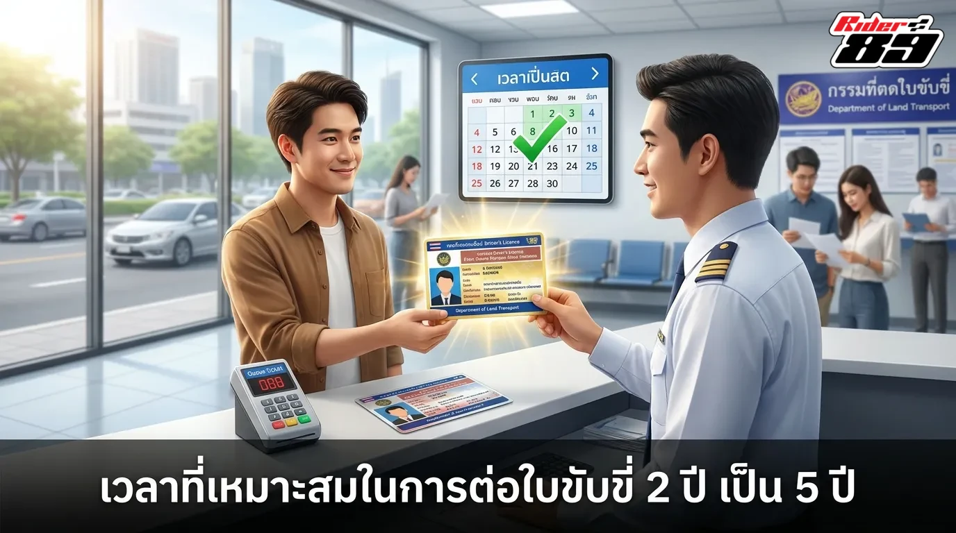 ช่วงเวลาที่เหมาะสมในการต่อใบขับขี่ 2 ปี เป็น 5 ปี