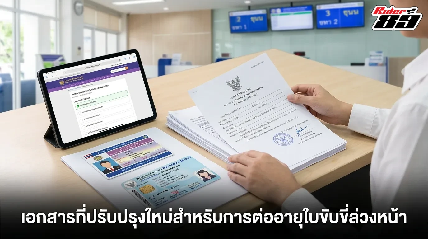 อัปเดตเอกสารที่ต้องเตรียมสำหรับการต่อใบขับขี่ล่วงหน้า