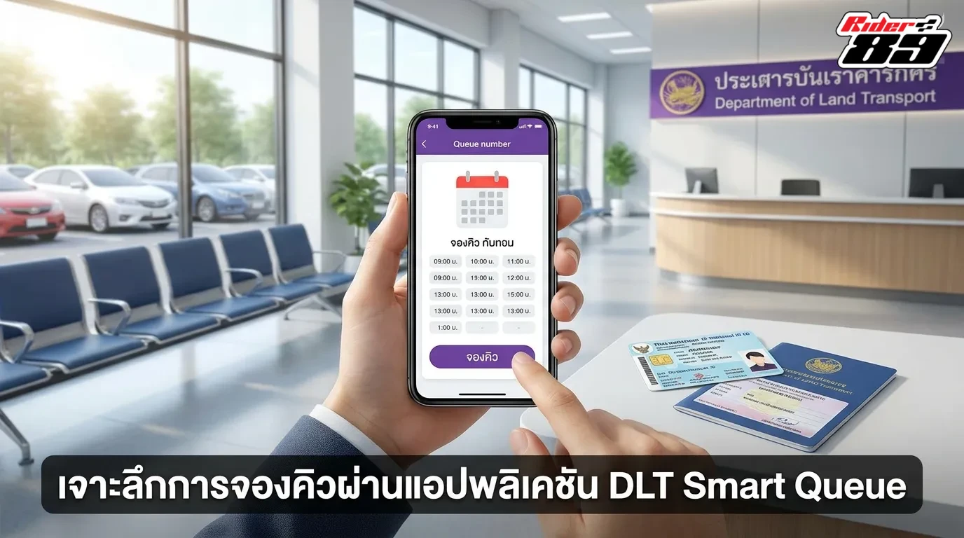 เจาะลึกการจองคิวผ่านแอปพลิเคชัน DLT Smart Queue