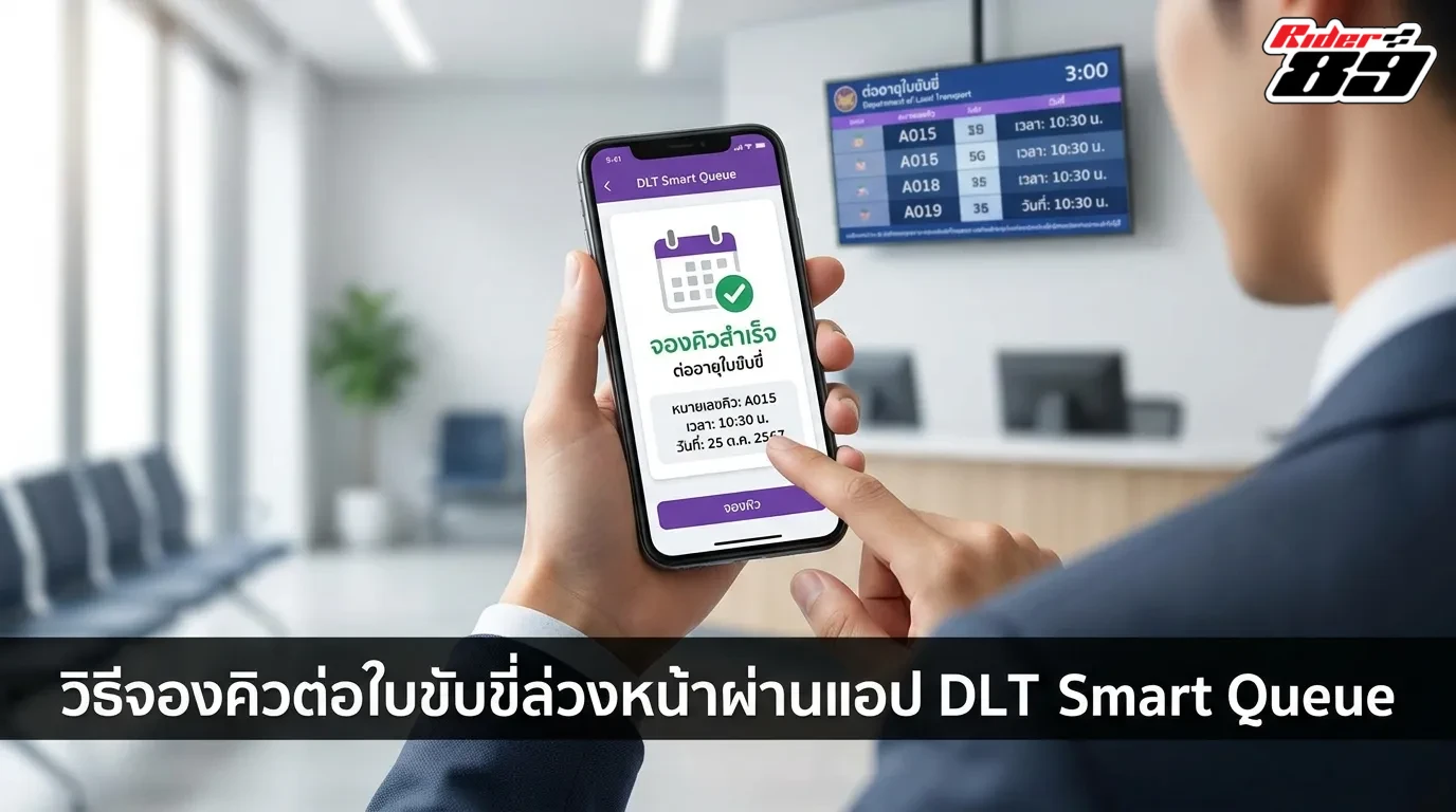 วิธีจองคิวต่อใบขับขี่ล่วงหน้าผ่านแอปพลิเคชัน DLT Smart Queue