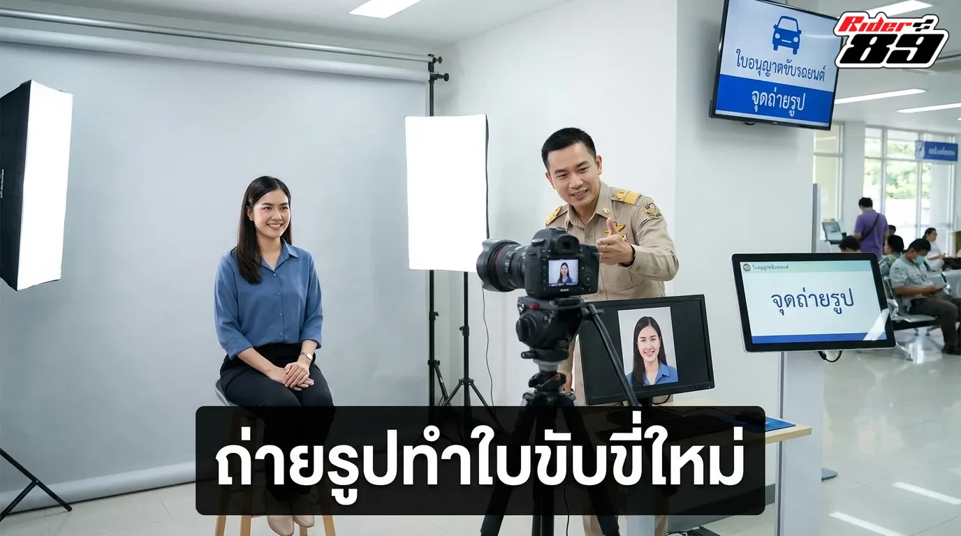 การถ่ายรูปทำบัตรและรับใบขับขี่ใบใหม่