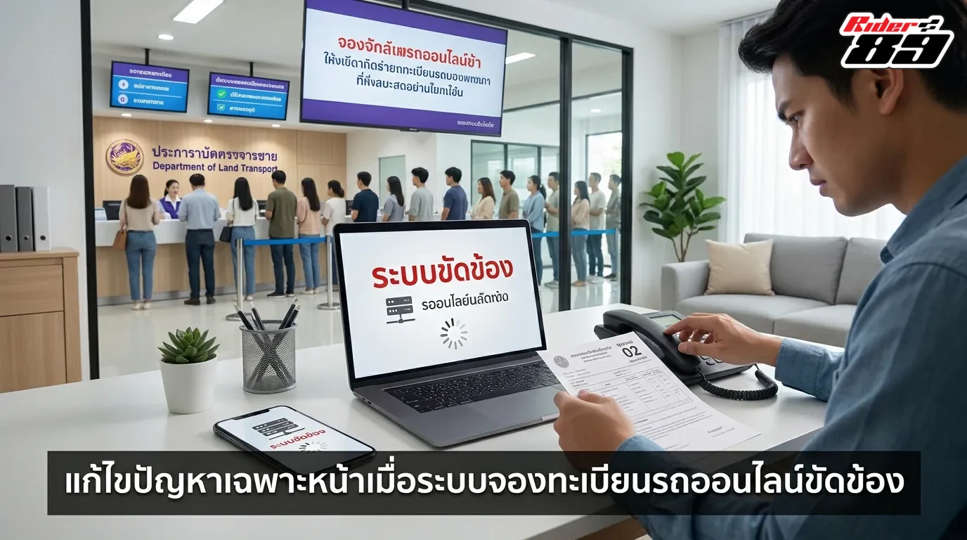 การแก้ปัญหาเฉพาะหน้าเมื่อระบบจองทะเบียนรถยนต์ออนไลน์ขัดข้อง