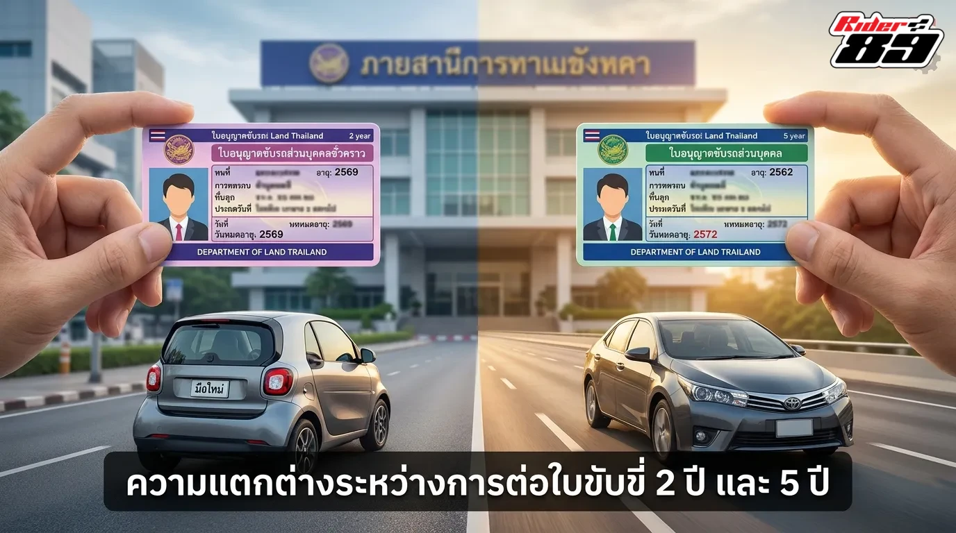 ความแตกต่างของการต่อล่วงหน้าระหว่างใบขับขี่ 2 ปี และ 5 ปี