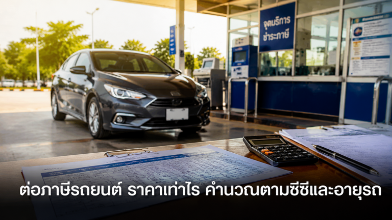 ต่อภาษีรถยนต์ ราคาและตารางคำนวณภาษี