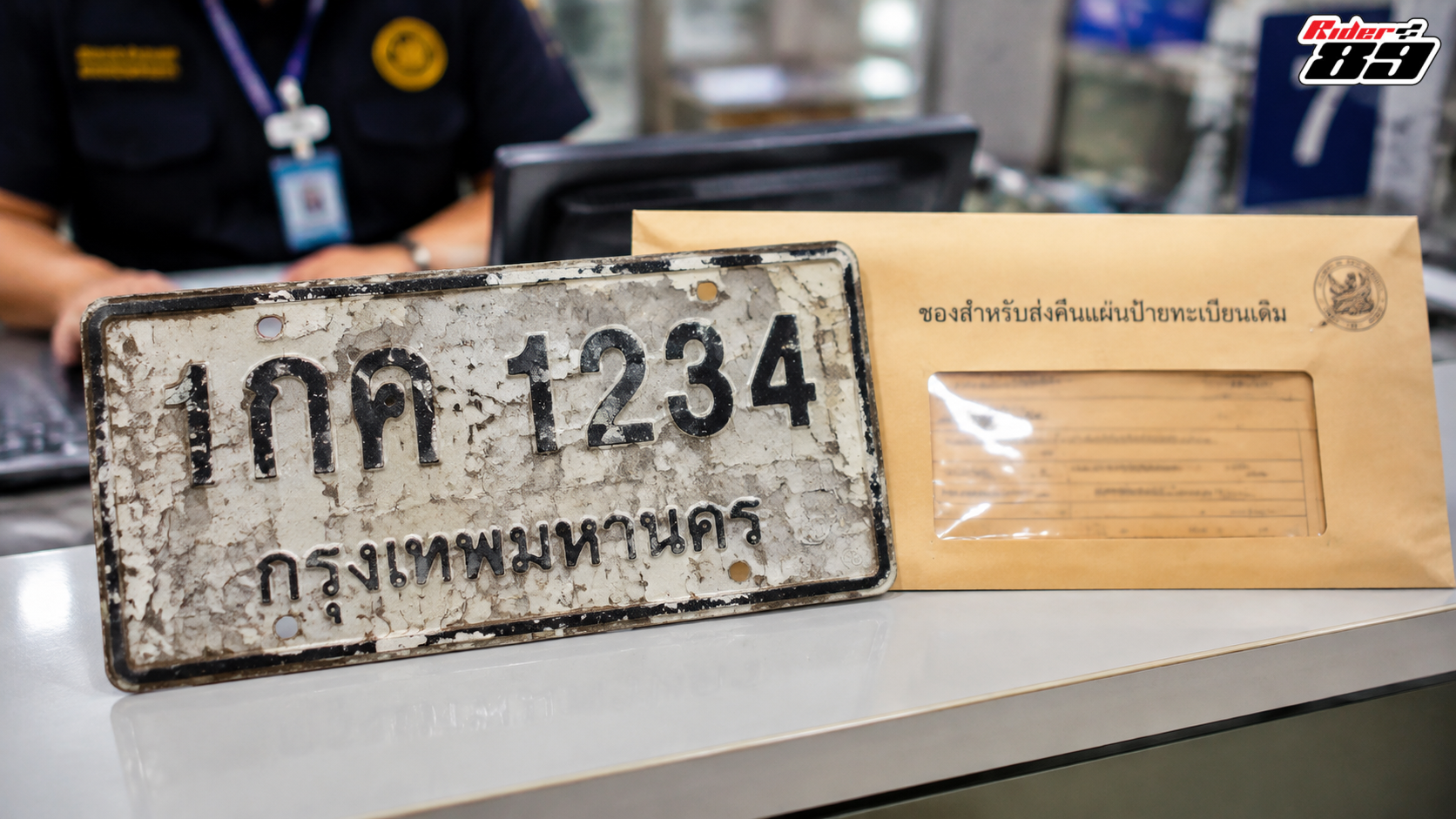 แผ่นป้ายทะเบียนชำรุดที่ควรยื่นขอเปลี่ยน