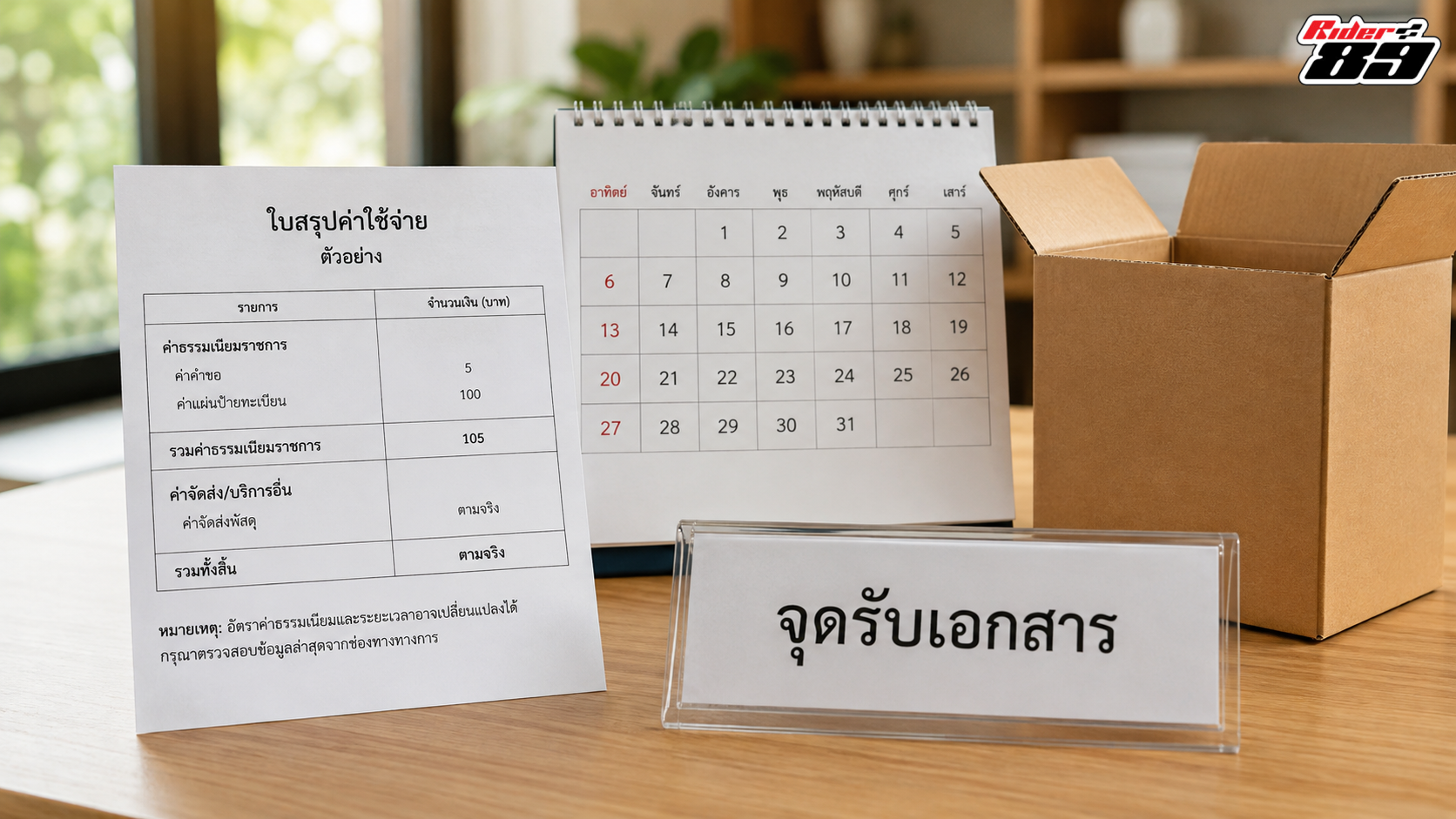 ค่าใช้จ่ายและระยะเวลารอป้ายทะเบียนใหม่