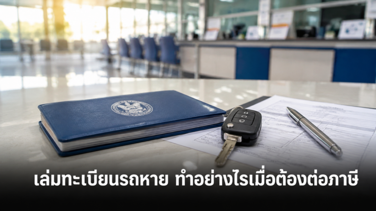 เล่มทะเบียนรถหายและการเตรียมขอเล่มใหม่