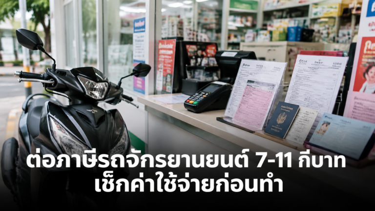 ต่อภาษีรถจักรยานยนต์ 7-11 กี่บาทที่เคาน์เตอร์บริการ