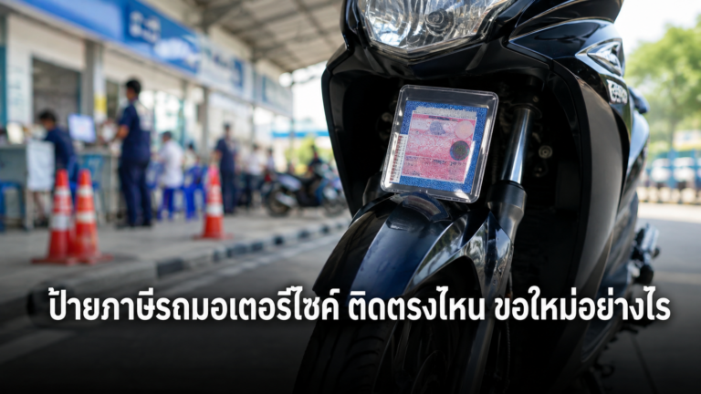 ป้ายภาษีรถมอเตอร์ไซค์ติดบนรถ