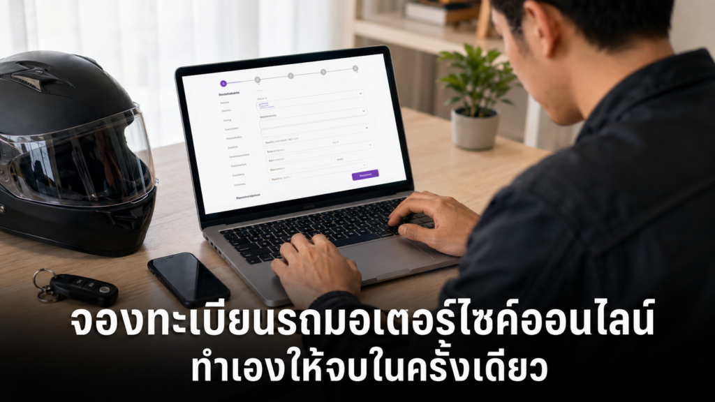จองทะเบียนรถมอเตอร์ไซค์ออนไลน์ผ่านแล็ปท็อปและโทรศัพท์