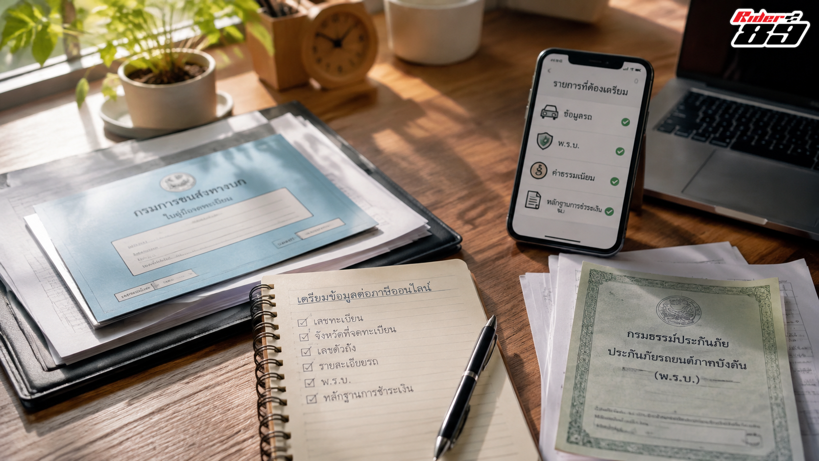 เอกสารข้อมูลรถและโทรศัพท์สำหรับเตรียมต่อภาษีออนไลน์