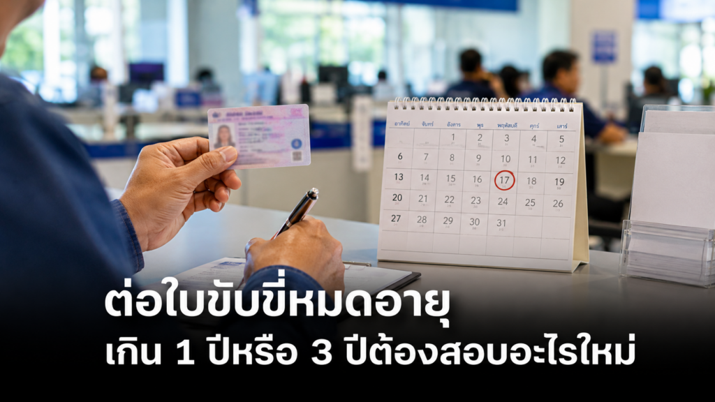 ต่อใบขับขี่หมดอายุพร้อมตรวจวันที่บนบัตรจำลอง