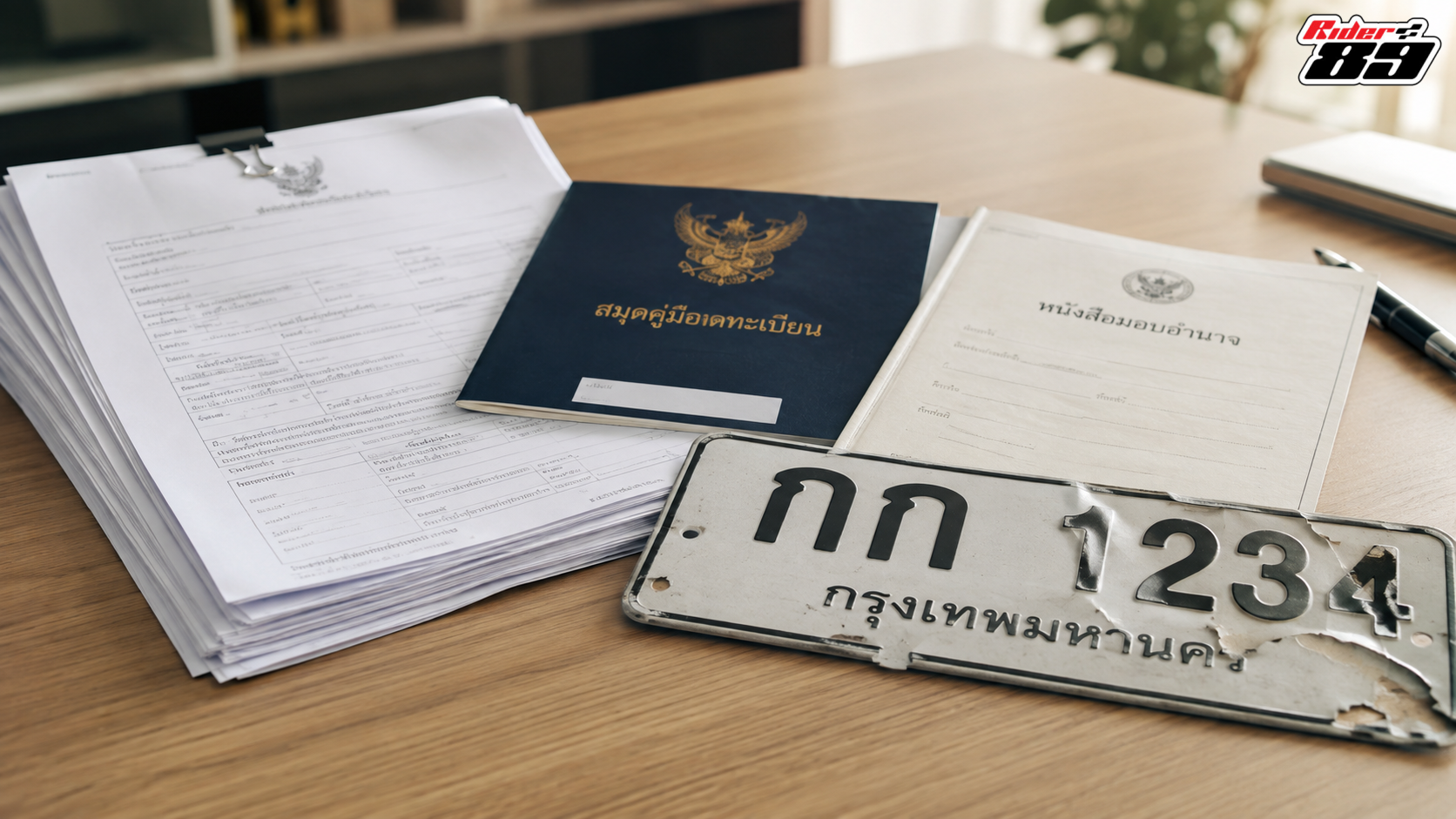 เอกสารและแผ่นเดิมสำหรับขอป้ายทะเบียนใหม่