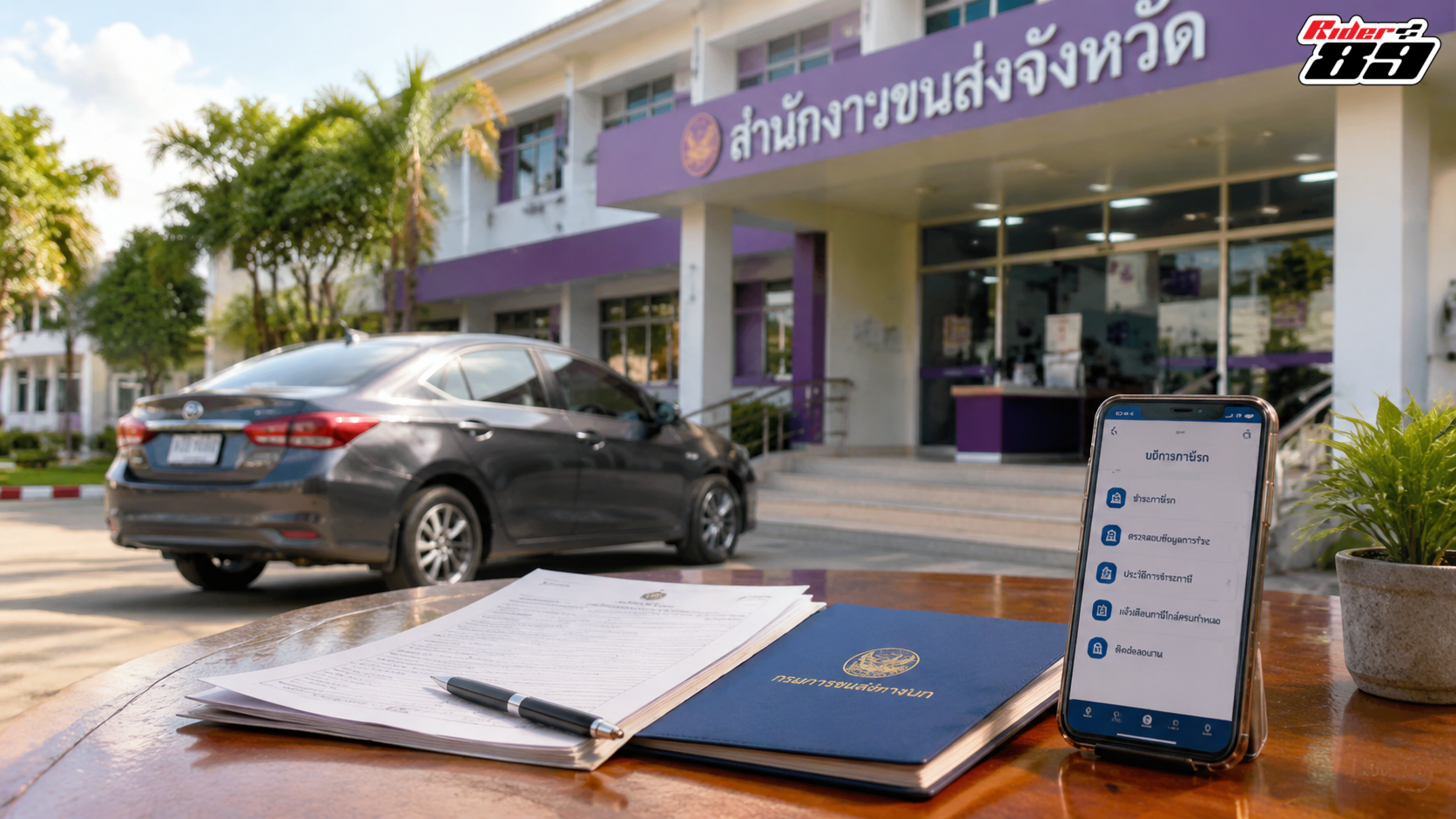 ตรวจสอบช่องทางต่อภาษีรถเมื่อไม่มีเล่มทะเบียน