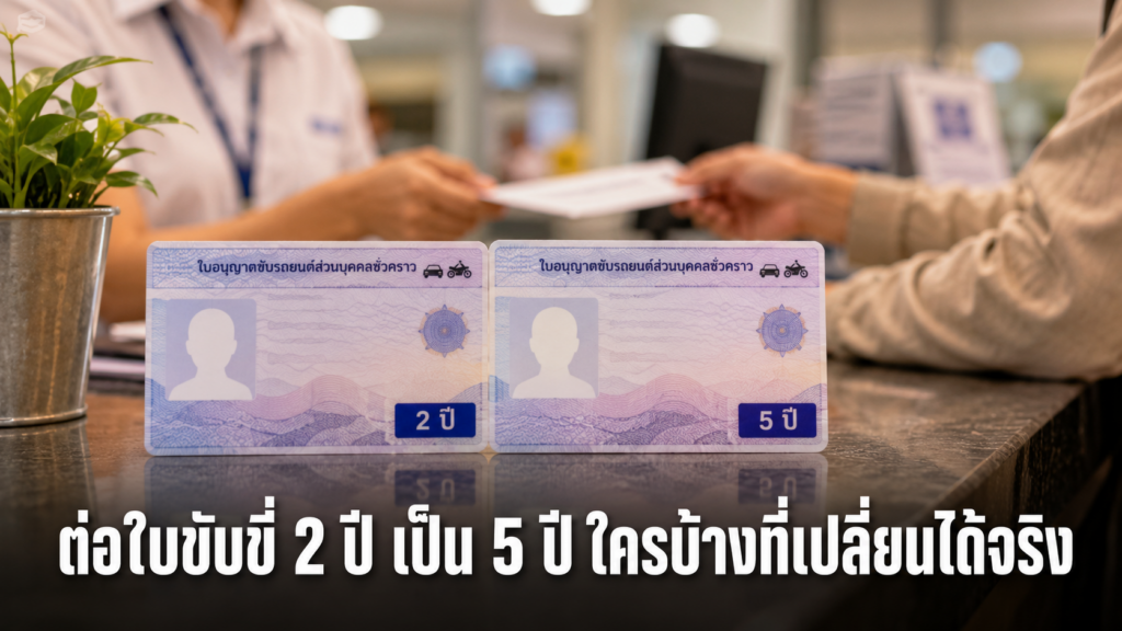 บัตรตัวอย่างสำหรับต่อใบขับขี่ 2 ปี เป็น 5 ปี